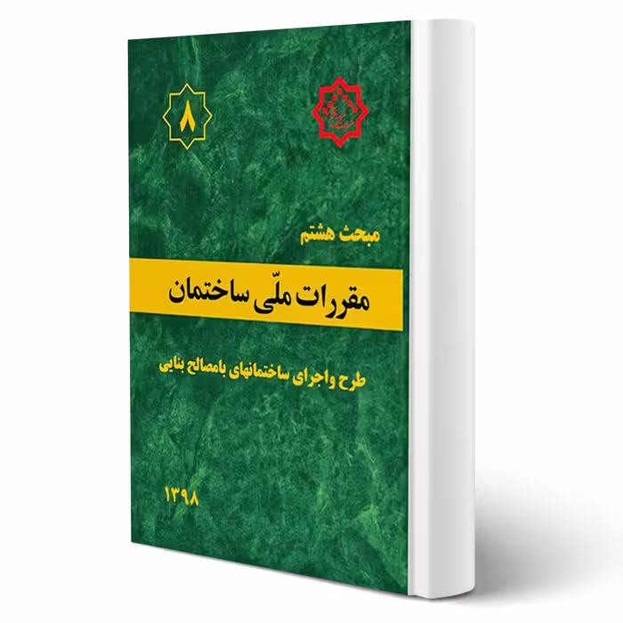 کتاب مبحث هشتم مقررات ملی ساختمان (طرح‌ و ‌اجرای ‌ساختمان‌های با مصالح بنایی) مرکز تحقیقات راه، مسکن و شهرسازی