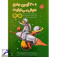 30 آزمون جامع هوش بی نهایت پنجم و ششم مبتکران