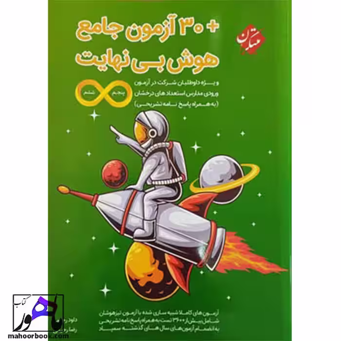 30 آزمون جامع هوش بی نهایت پنجم و ششم مبتکران
