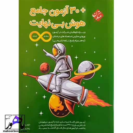 30 آزمون جامع هوش بی نهایت پنجم و ششم مبتکران
