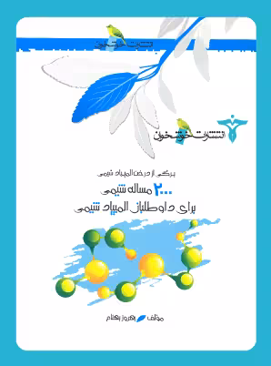 2000 مساله شیمی خوشخوان برای داوطلبان المپیاد شیمی