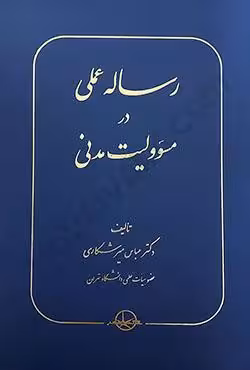 رساله عملی در مسوولیت مدنی