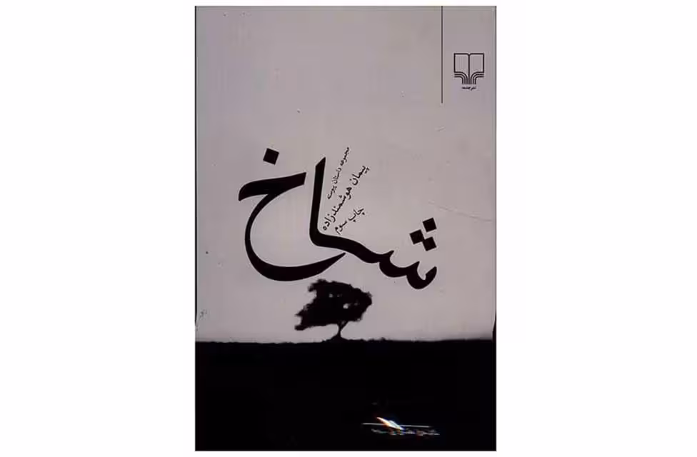 شاخ (مجموعه داستان) – پیمان هوشمندزاده چشمه