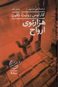 هزارتوی ارواح نشر نیماژ
