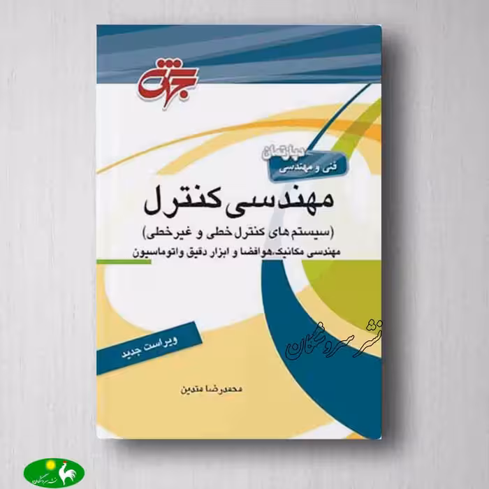 مهندسی کنترل نوشته محمد رضا متدین (چاهه) از جهش
