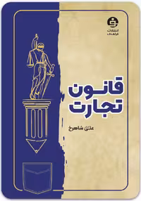 قانون تجارت [فراهدف]