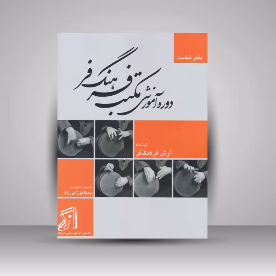 کتاب دوره آموزشی مکتب فرهنگ فر ( دفتر نخست )