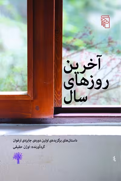 آخرین روزهای سال؛ داستان های برگزیده اولین دوره جایزه ارغوان