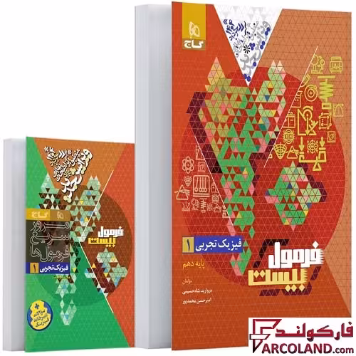 کتاب فرمول بیست فیزیک دهم تجربی گاج
