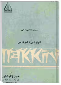 انواع ادبی و شعر فارسی (خرد و کوشش بهار و تابستان 1352 – دوره چهارم، دفتر دوم و سوم)
