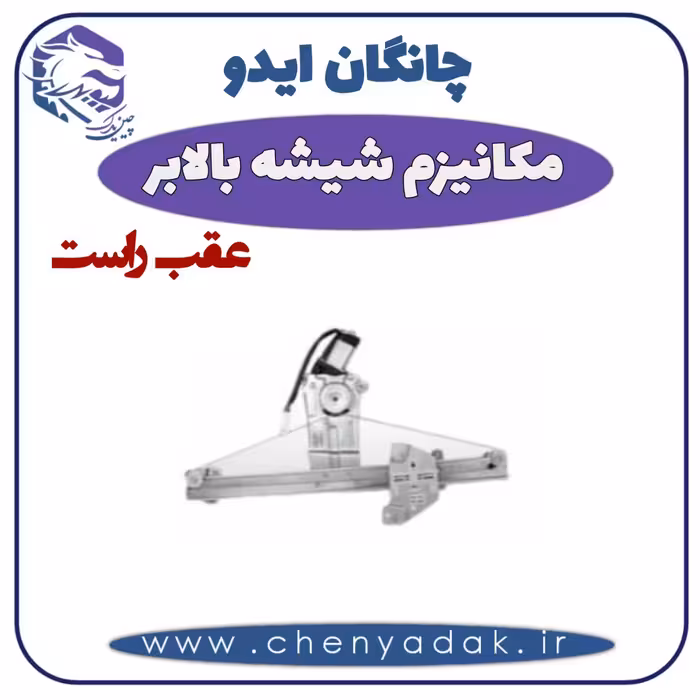 شیشه بالا بر عقب راست چانگان ایدو