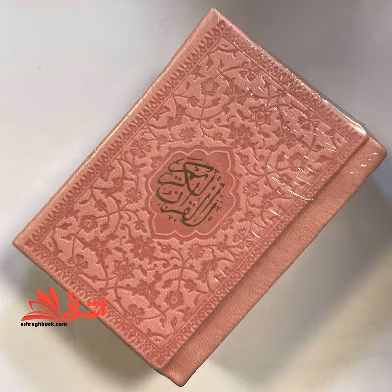قرآن لقمه ای بزرگ (رنگ صورتی) - فروشگاه کتاب اشراق