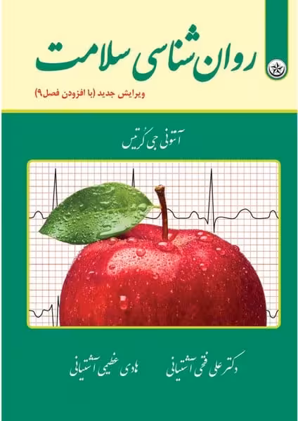 روان شناسی سلامت (ویرایش جدید با افزودن فصل9) - کتاب‌فروشی کوچه کتاب