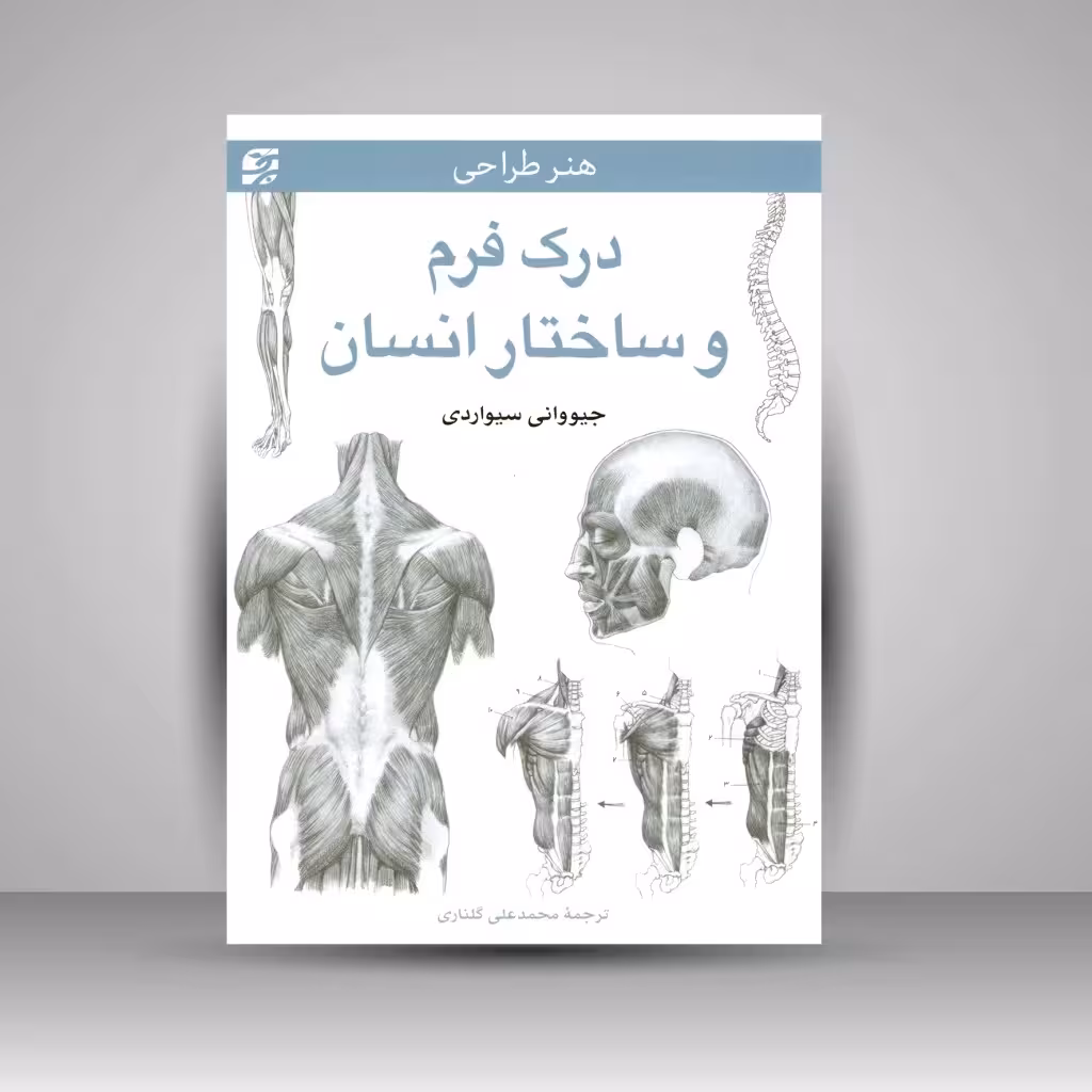 کتاب درک فرم و ساختار انسان