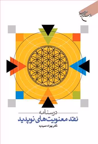 درسنامه نقد معنویت های نوپدید