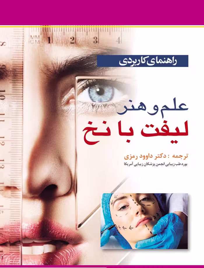 کتاب راهنمای کاربردی علم و هنر لیفت با نخ