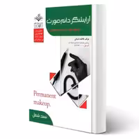 کتاب تست آرایشگر دائم صورت (فاطمه باستانی - ظهور فن)