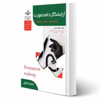 کتاب تست آرایشگر دائم صورت (فاطمه باستانی - ظهور فن)
