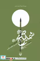 کتاب شمایل صبح گفت و گو با ده تن از هنرمندان تجسمی انقلاب اسلامی | ایده بوک