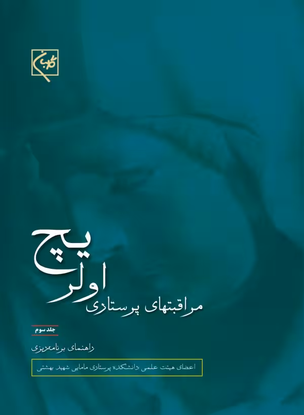 کتاب مراقبتهای پرستاری اولریچ دوره 3 جلدی
