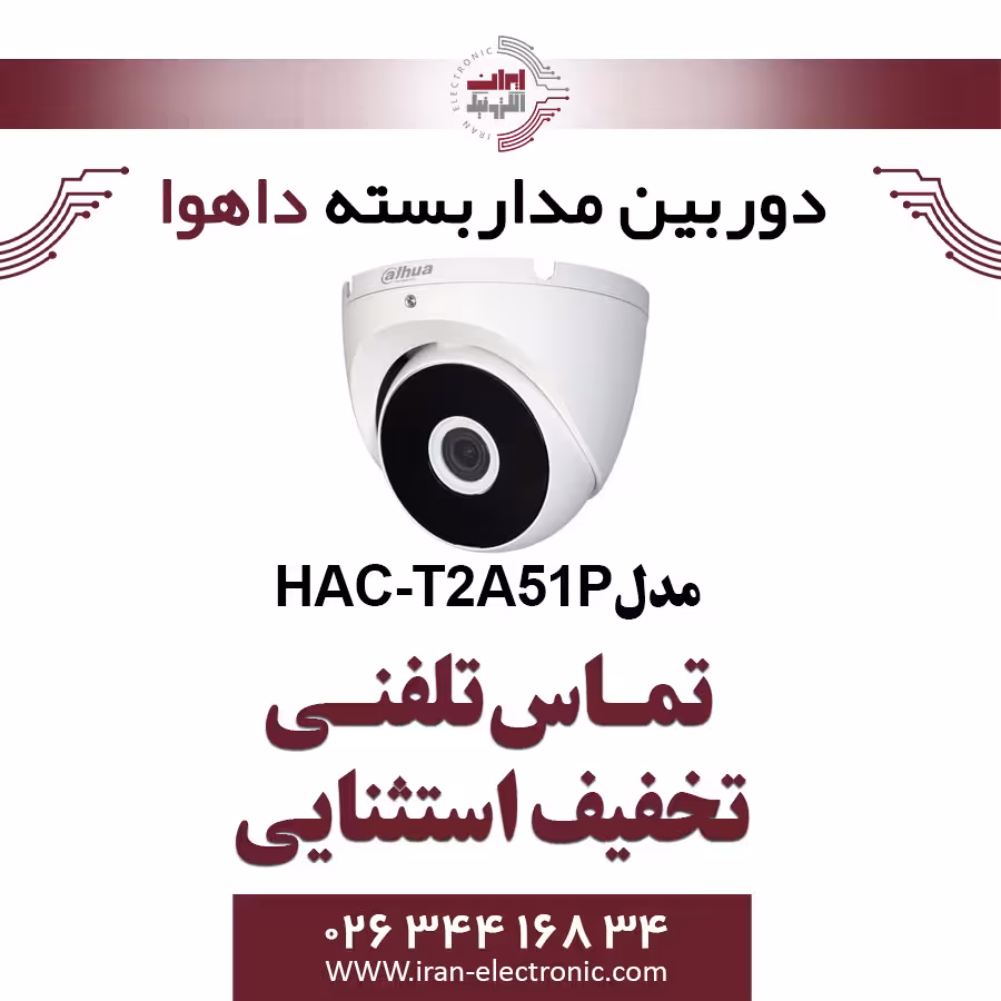 دوربین مداربسته دام داهوا مدل Dahua HAC-T2A51P