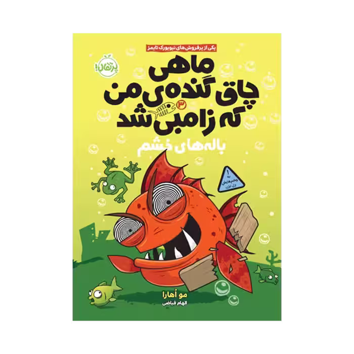 کتاب ماهی چاق گنده‌ی من که زامبی شد 3 (باله‌های خشم)