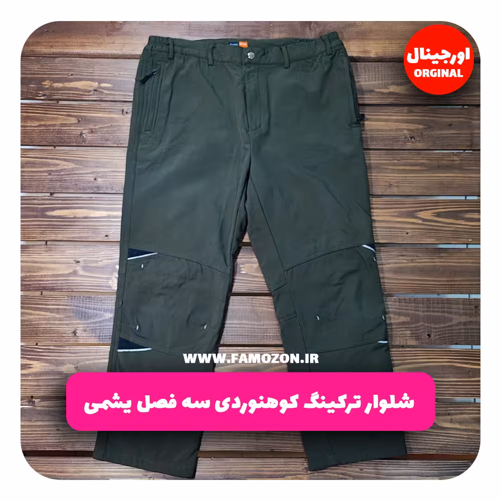 شلوار ترکینگ کوهنوردی سه فصل یشمی اورجینال