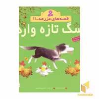 کتاب سگ تازه وارد، از مجموعه قصه های مزرعه (11)، اثر هیتر ایمری، نشر قدیانی
