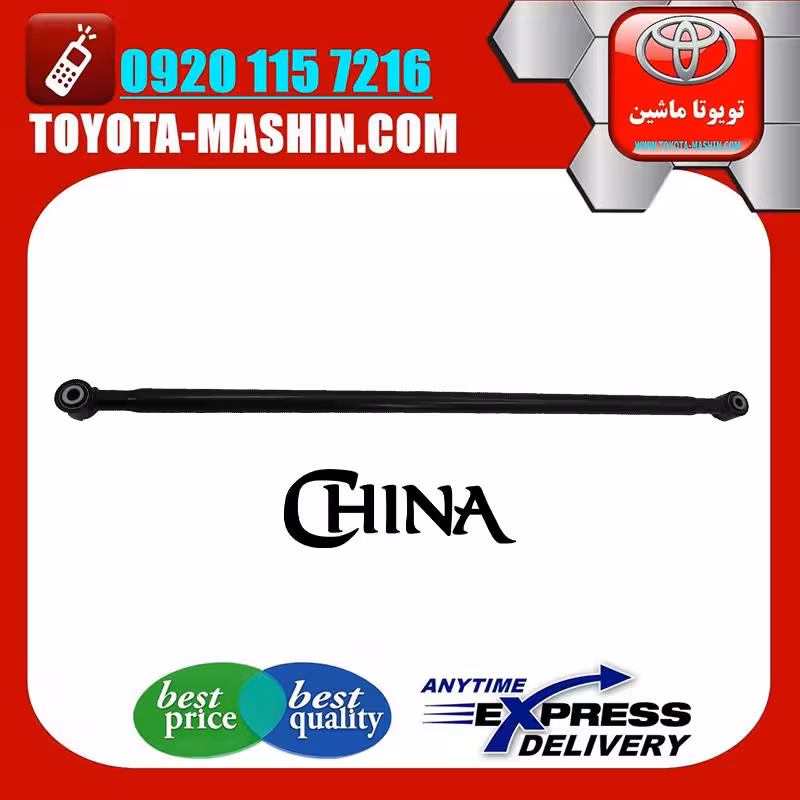 مندل بزرگ عرضی عقب تویوتا پرادو 2012-2015 برند تجاری ساخت چین