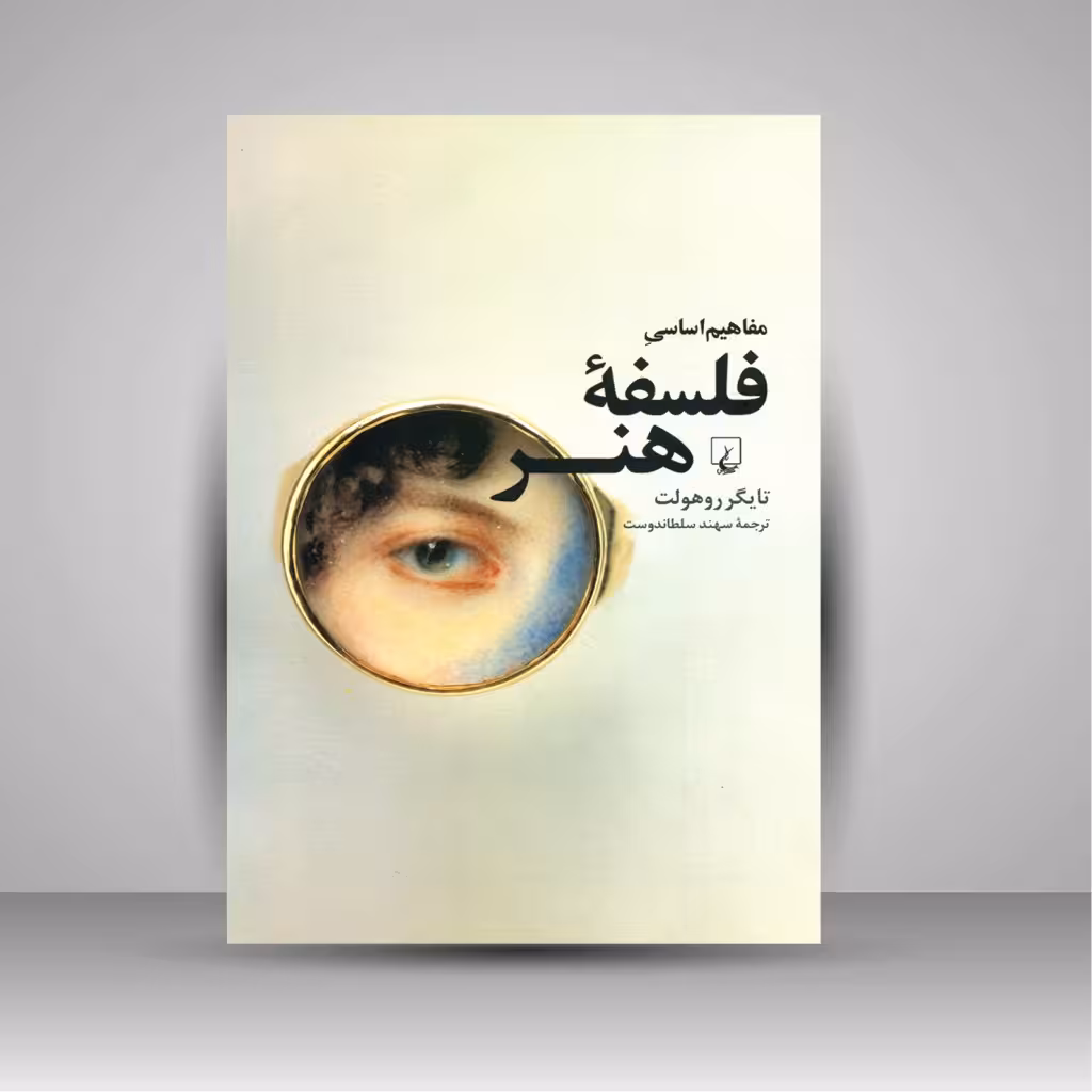 مفاهیم اساسی فلسفه هنر