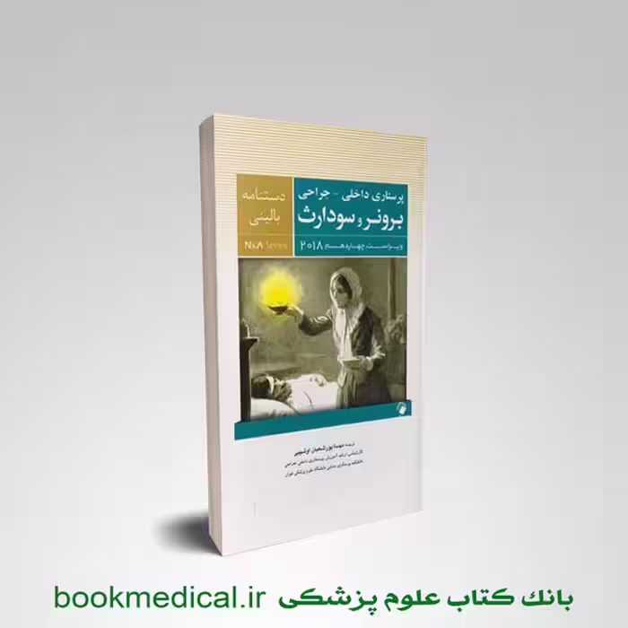 دستنامه بالینی پرستاری داخلی – جراحی برونر و سودارث
