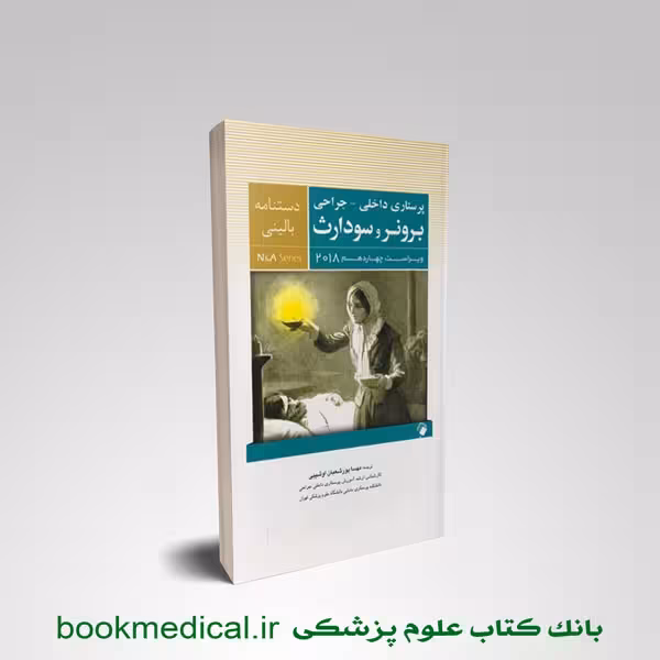 دستنامه بالینی پرستاری داخلی – جراحی برونر و سودارث