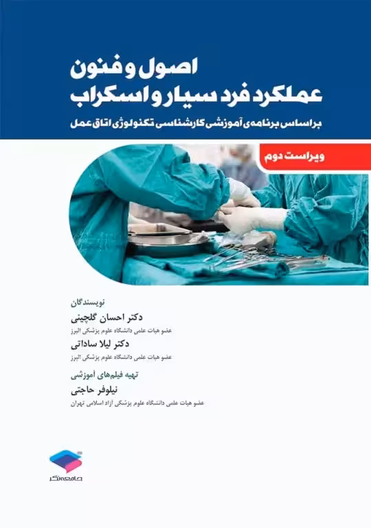 کتاب اصول و فنون عملکرد فرد سیار و اسکراب