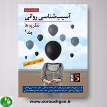 آسیب شناسی روانی (نظریه ها) جلد اول اثر دیوید جی دوزیس