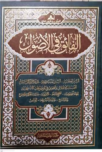 الفائق فی الاصول