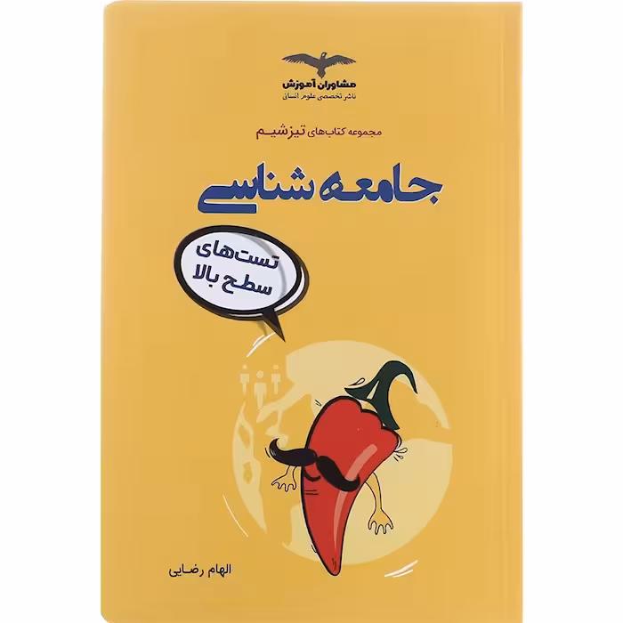 تیزشیم جامعه شناسی کنکور مشاوران آموزش