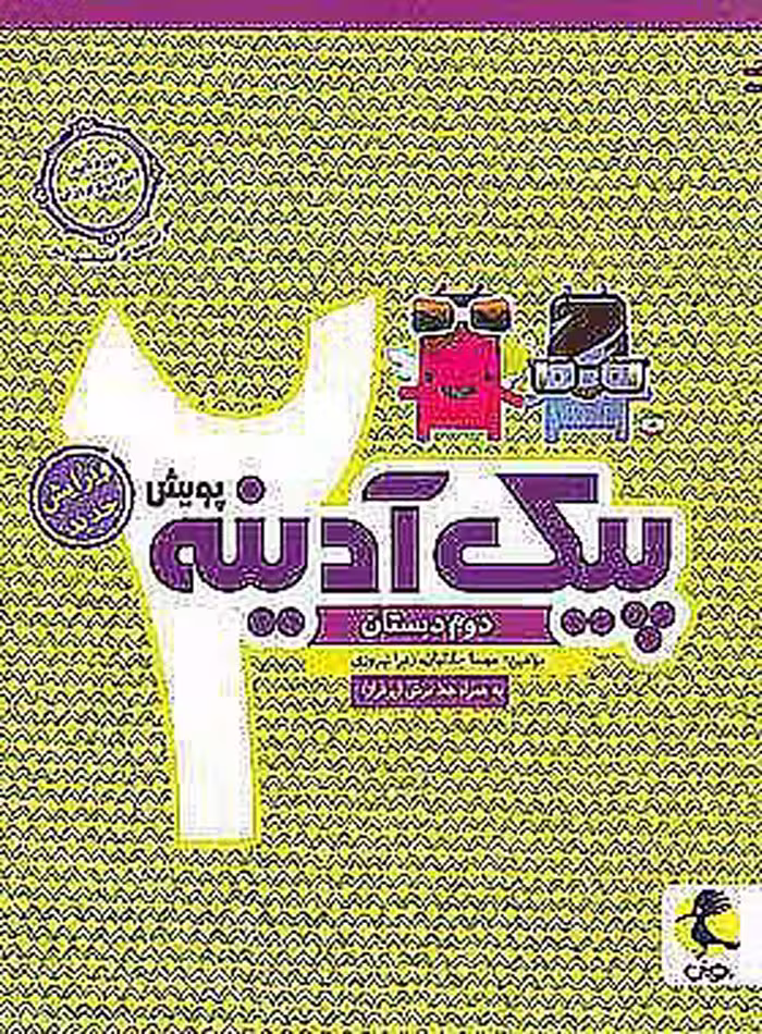 پیک آدینه دوم دبستان پویش اندیشه خوارزمی
