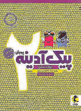 پیک آدینه دوم دبستان پویش اندیشه خوارزمی