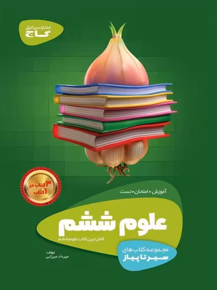 سیر تا پیاز علوم ششم  گاج چاپ 1403