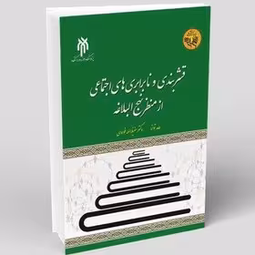 درآمدی بر قشر‌بندی و نابرابری‌های اجتماعی از منظر نهج‌البلاغه