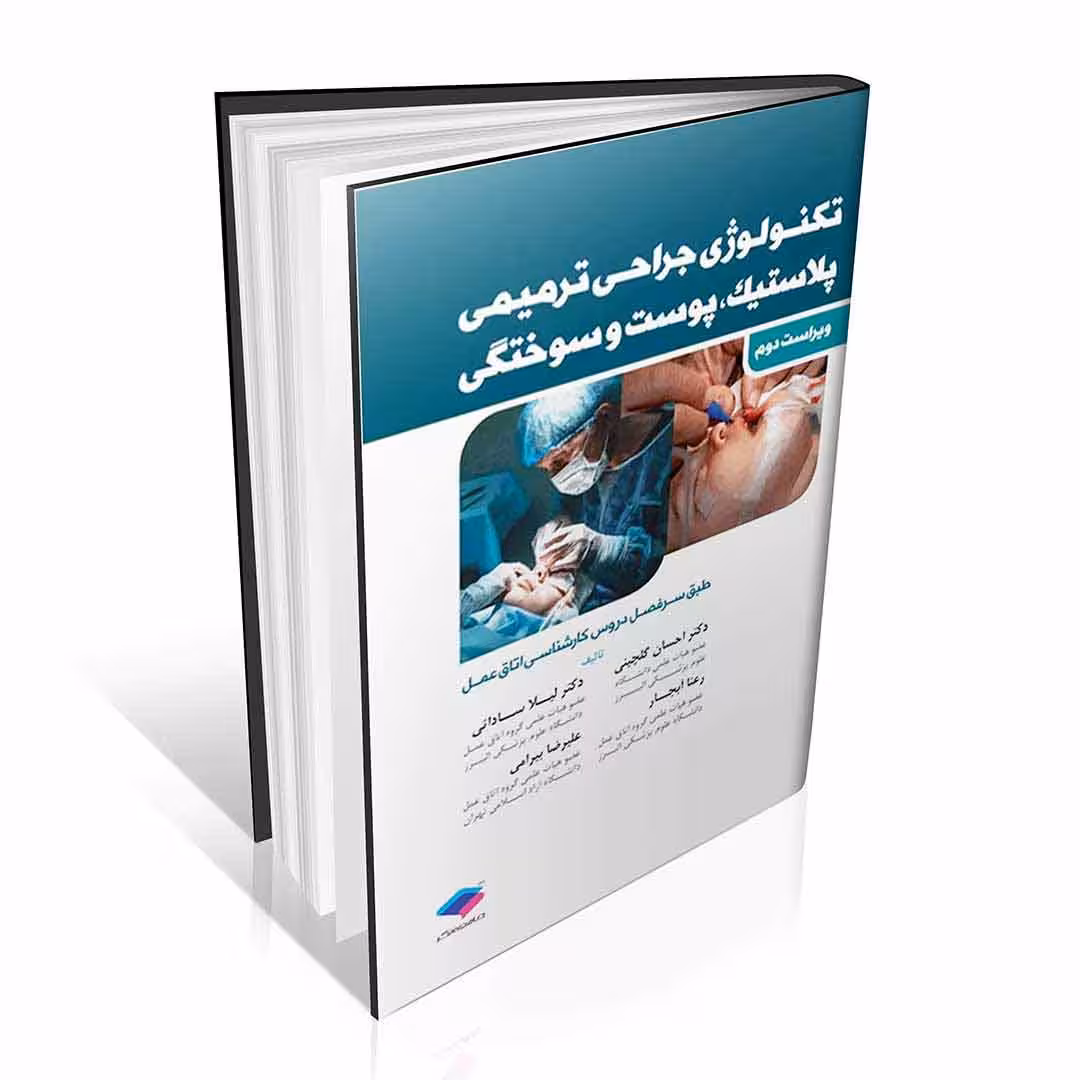 تکنولوژی جراحی ترمیمی پلاستیک پوست و سوختگی