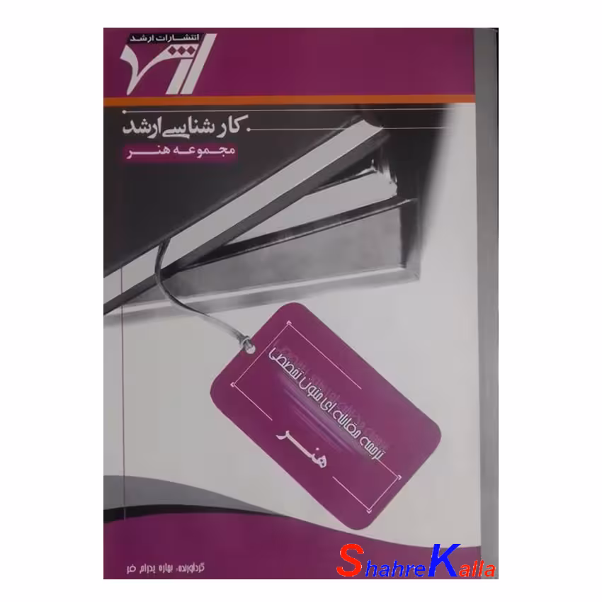 کتاب دست دوم ترجمه مقابله ای متون تخصصی هنر اثر بهاره پدرام فر انتشارات ارشد