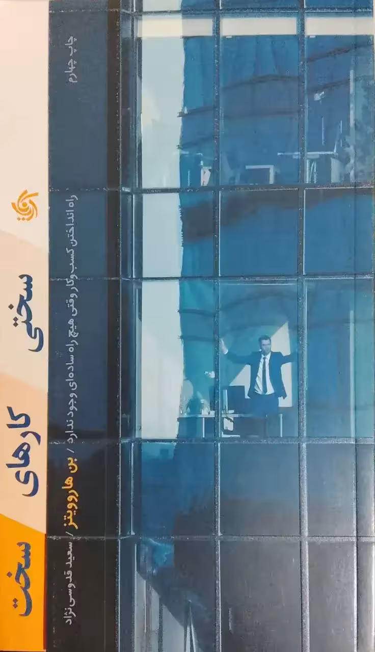 سختی کارهای سخت نوشته بن هاروویتز