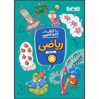 کتاب کار و تمرین ریاضی پنجم ابتدایی اثر زهرا کریمی انتشارات منتشران