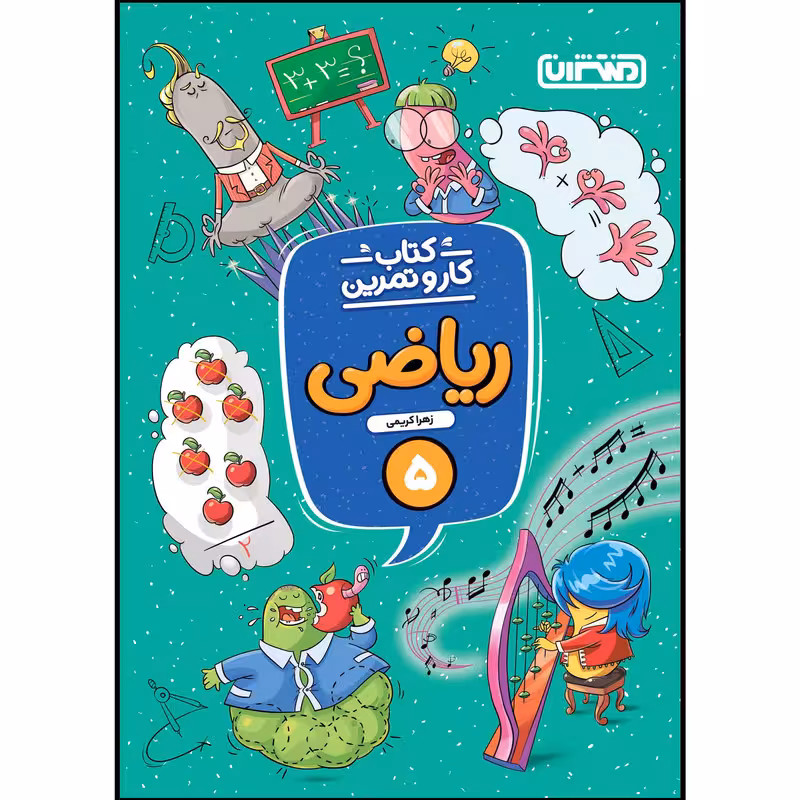 کتاب کار و تمرین ریاضی پنجم ابتدایی اثر زهرا کریمی انتشارات منتشران