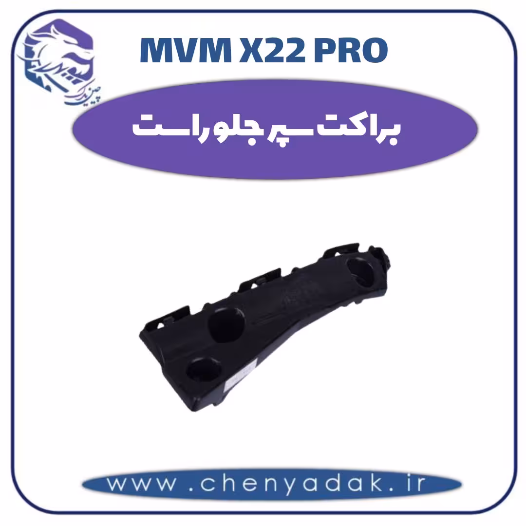 براکت سپر جلو راست ام وی ام x22 pro