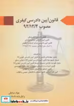 قیمت و خرید کتاب قانون آیین دادرسی کیفری مصوب 1392 | ایده بوک
