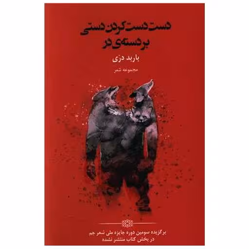 کتاب دست دست کردن دستی بر دسته در اثر باربد دری