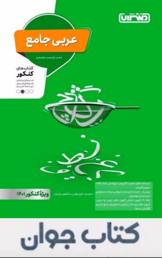 کتاب عربی جامع کنکور منتشران