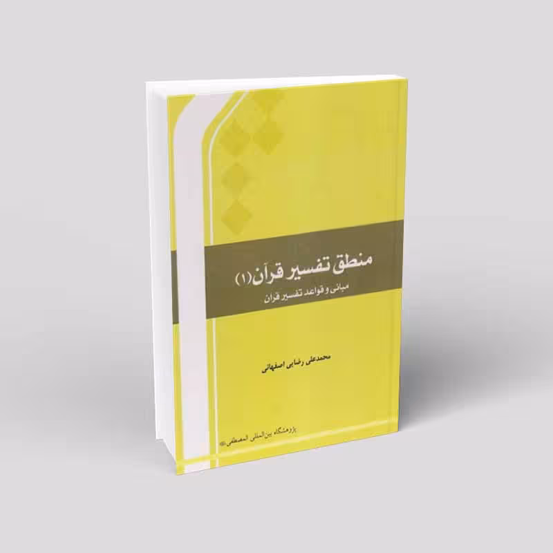 منطق تفسیر قرآن – جلد اول: مبانی و قواعد تفسیر قرآن